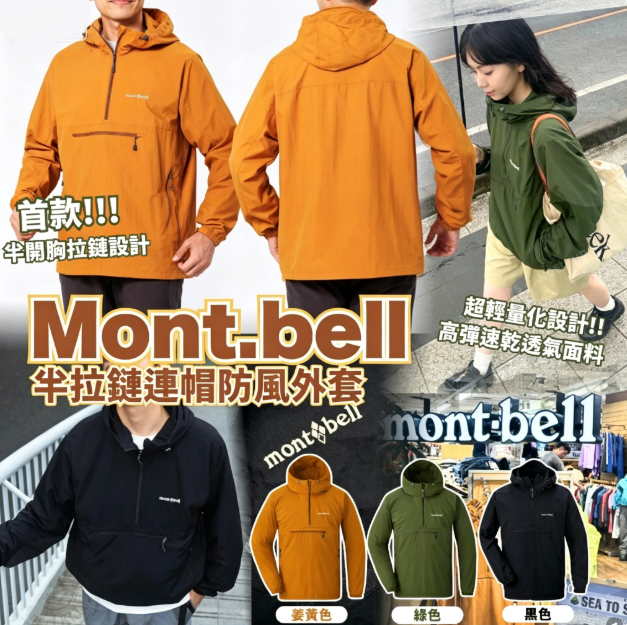 Mont.bell 半拉鏈連帽防風外套