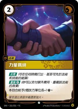 力量羈絆 SFD·151/221
