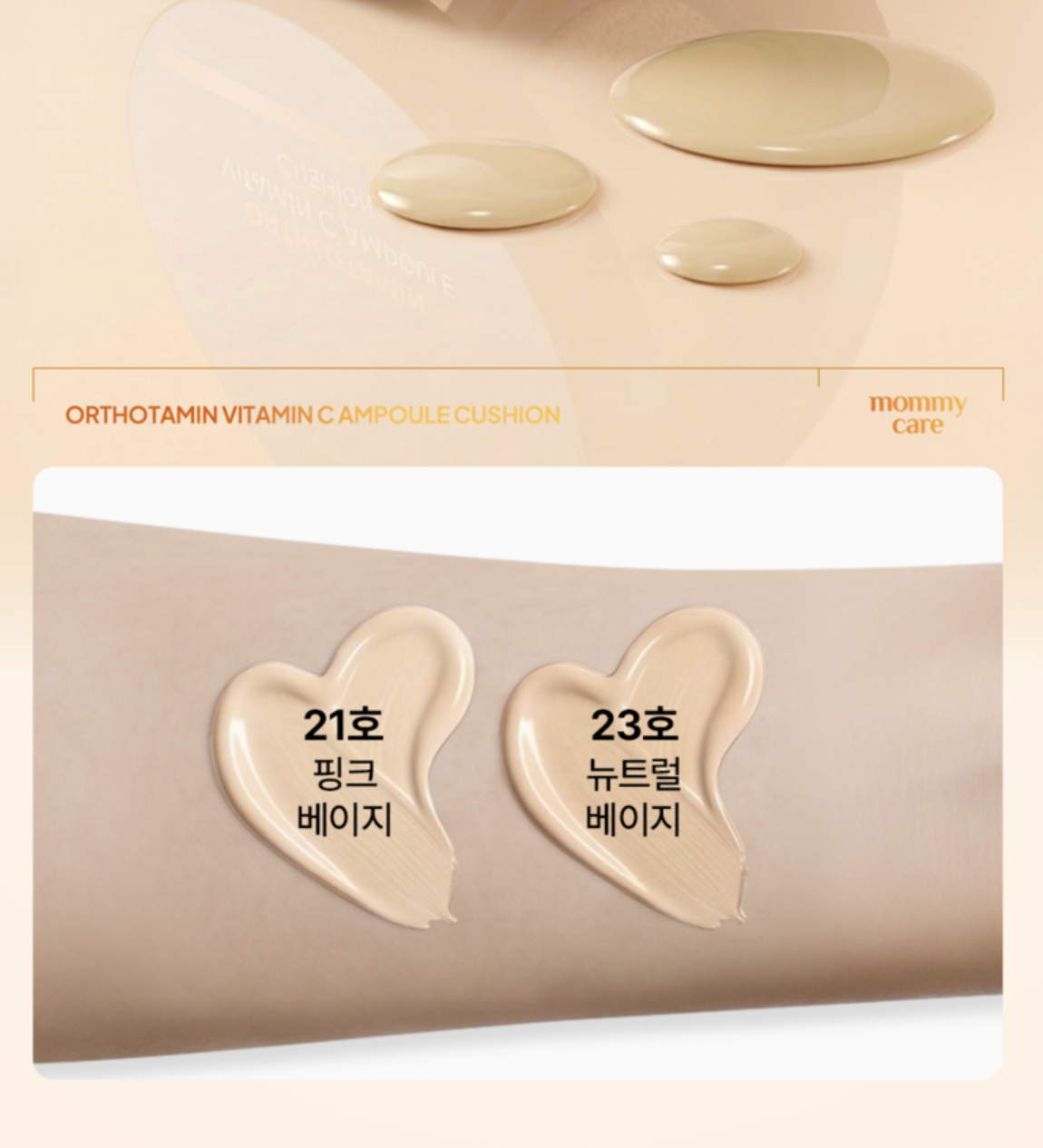 韓國 Mommy Care Orthotamin 醫學級 高純度 純維C防曬亮膚 氣墊｜Vitamin C Ampoule Cushion