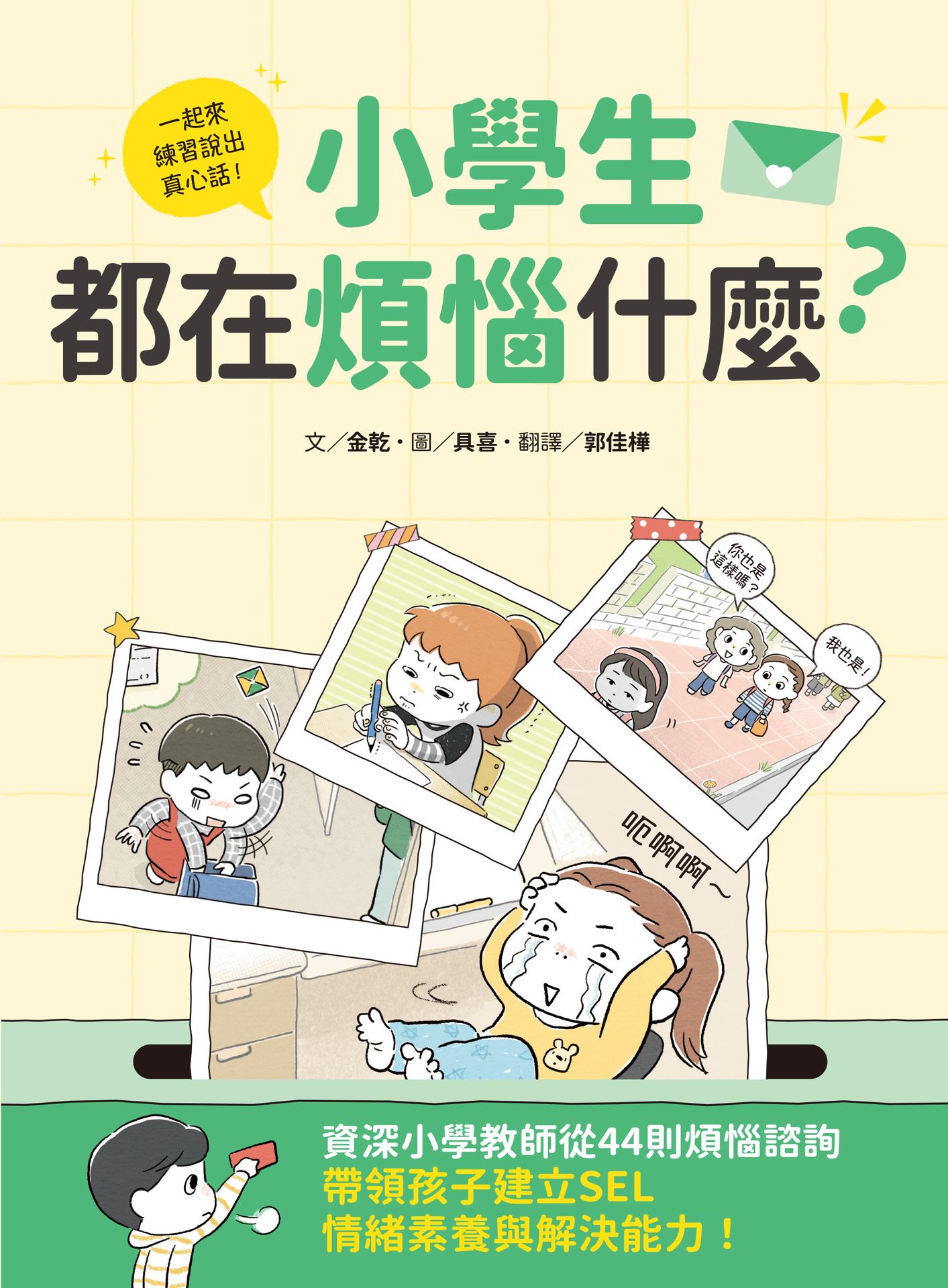 小學生都在煩惱什麼？資深小學教師從44則煩惱諮詢，帶領孩子建立SEL情緒素養與解決能力