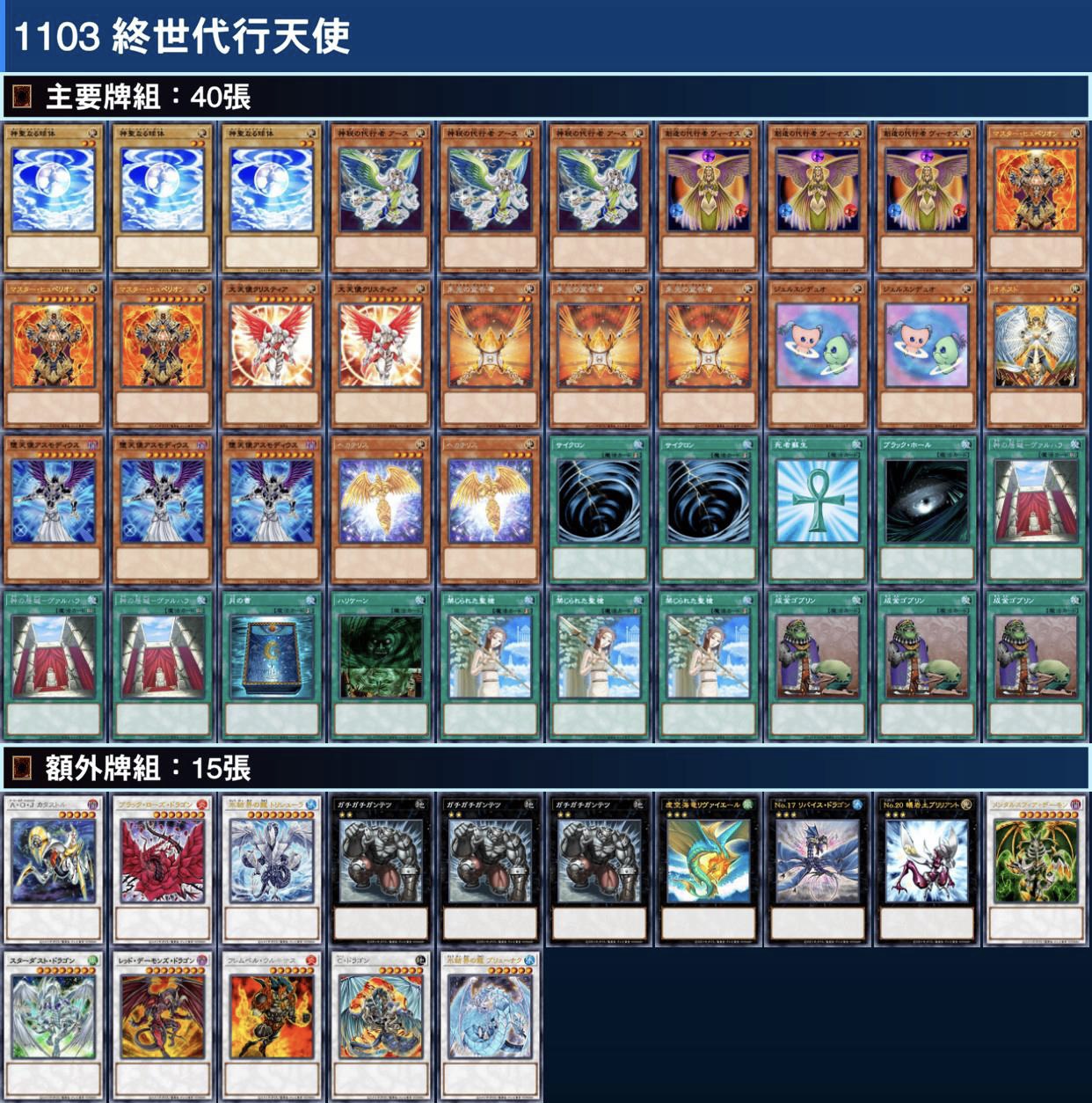 [1103環境] 終世代行天使牌組