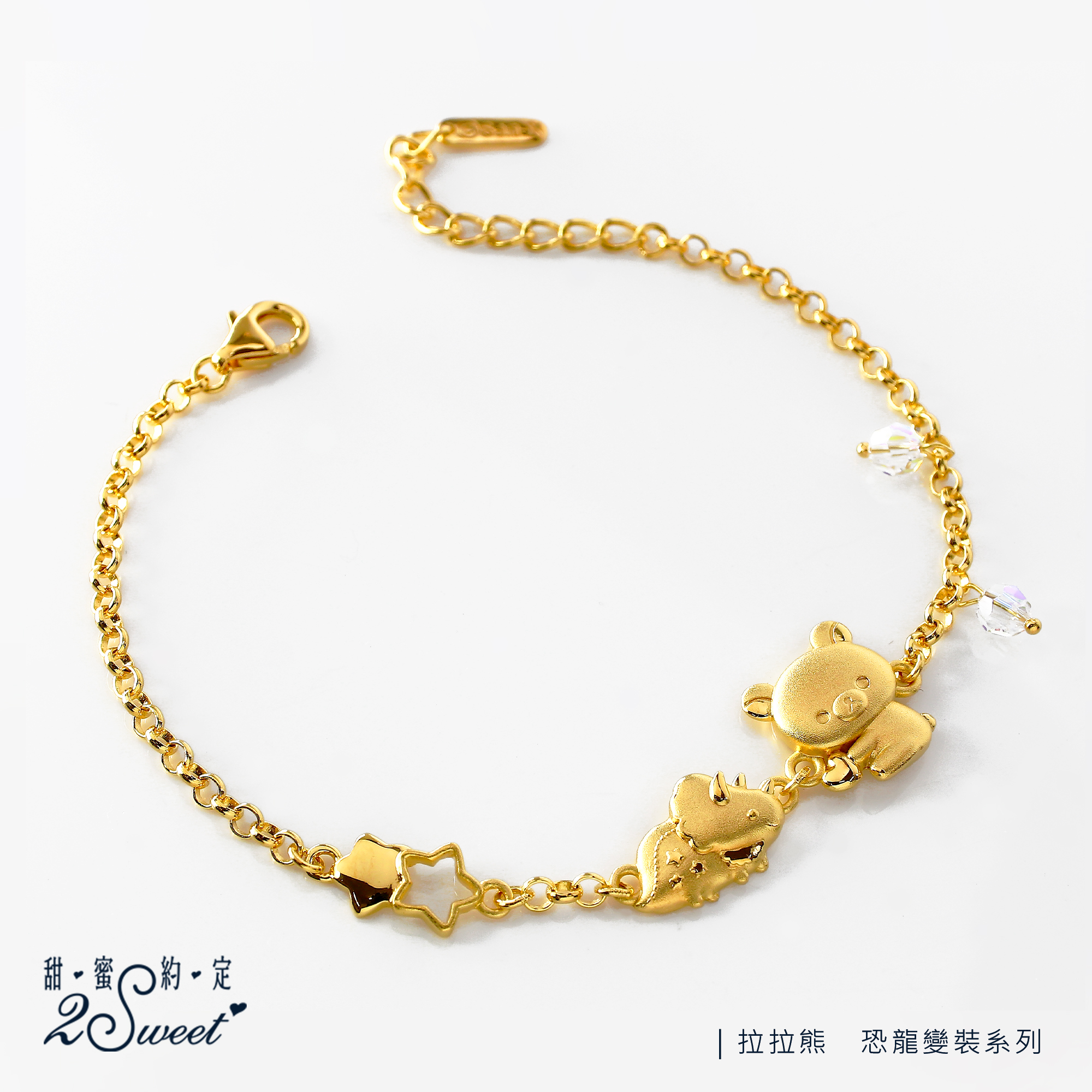 📦訂購 台灣代購 2sweet 甜蜜約定 Rilakkuma 鬆弛熊 恐龍變裝系列 純金手鏈
