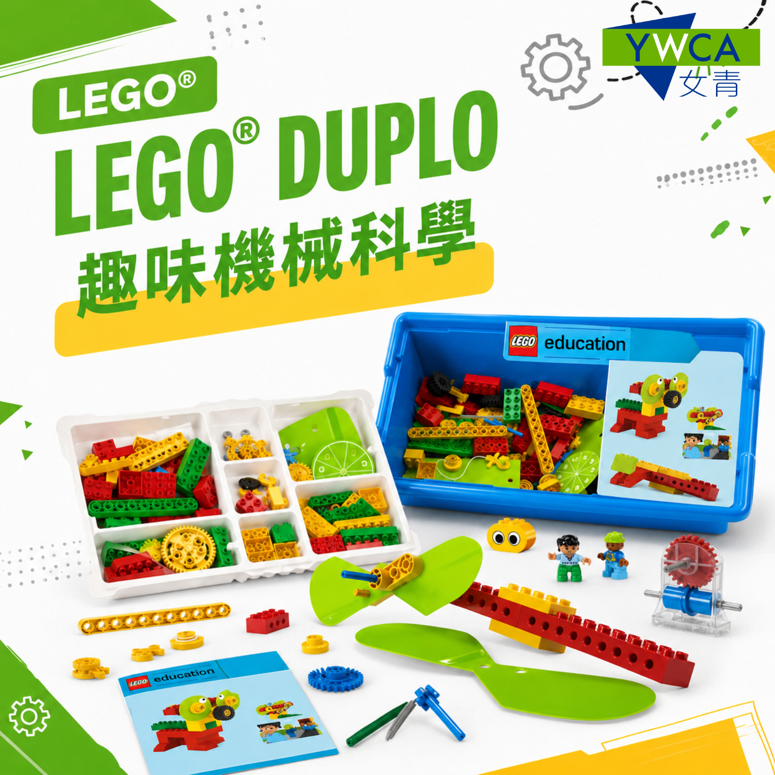 LEGO® DUPLO 趣味機械科學