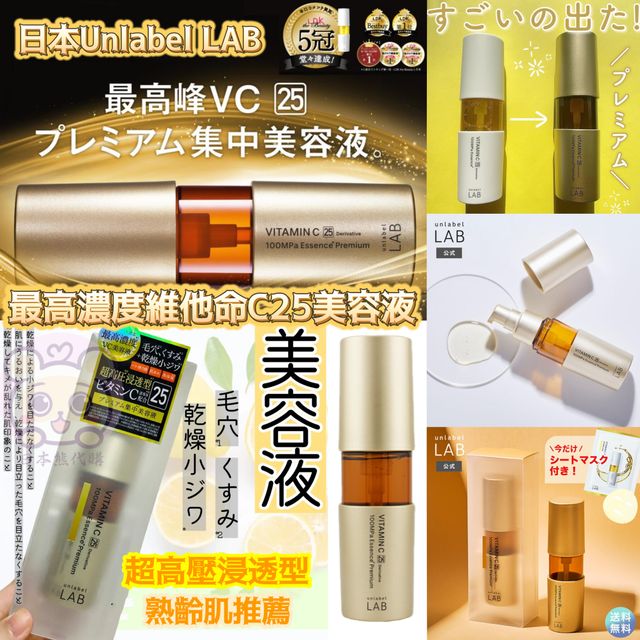 日本Unlabel LAB 最高濃度維他命C25超高壓浸透型美容液50ml