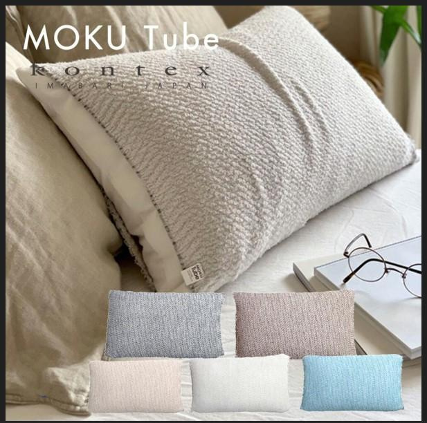 日本製 Kontex MOKU Tube 超彈性枕頭套 / 透氣枕套 / 腹圍 / 脖圍巾 / 髮帶