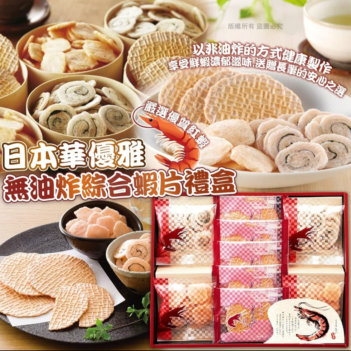 日本華優雅-無油炸綜合蝦片禮盒
