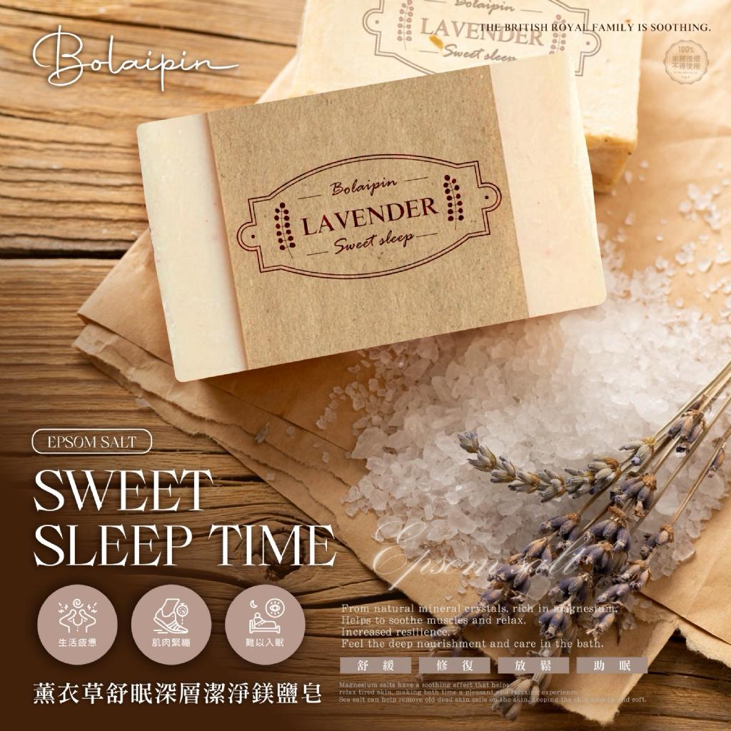 【預訂】台灣 Bolaipin 薰衣草舒眠鎂鹽皂 100g