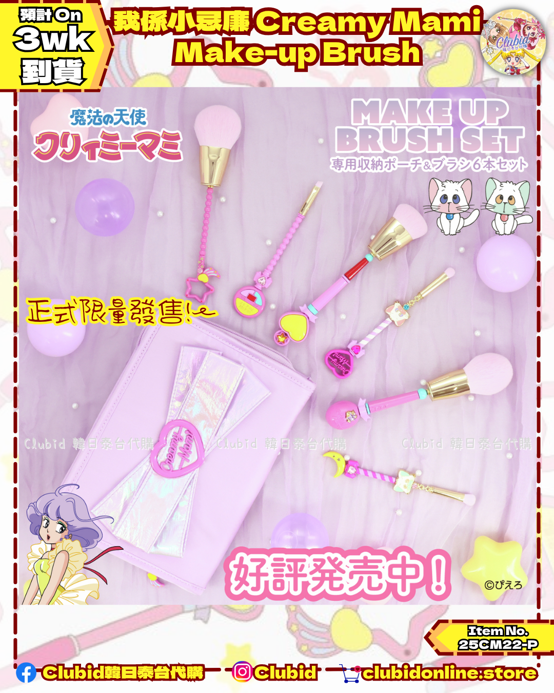 《Pre-Order》我係小忌廉 Creamy Mami Make-up Brush (25CM22-P）