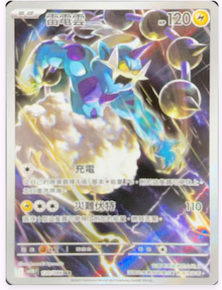 SV11BF 120/086 雷電雲 AR