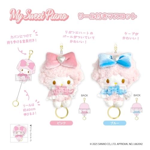 「現貨」My Sweet Piano 公仔匙扣（各款）