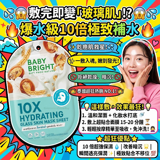 Baby Bright 10X 玻尿酸保濕面膜