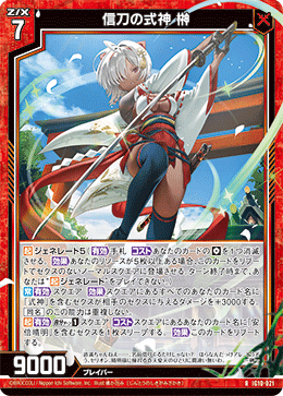 IG10-021 信刀の式神 榊