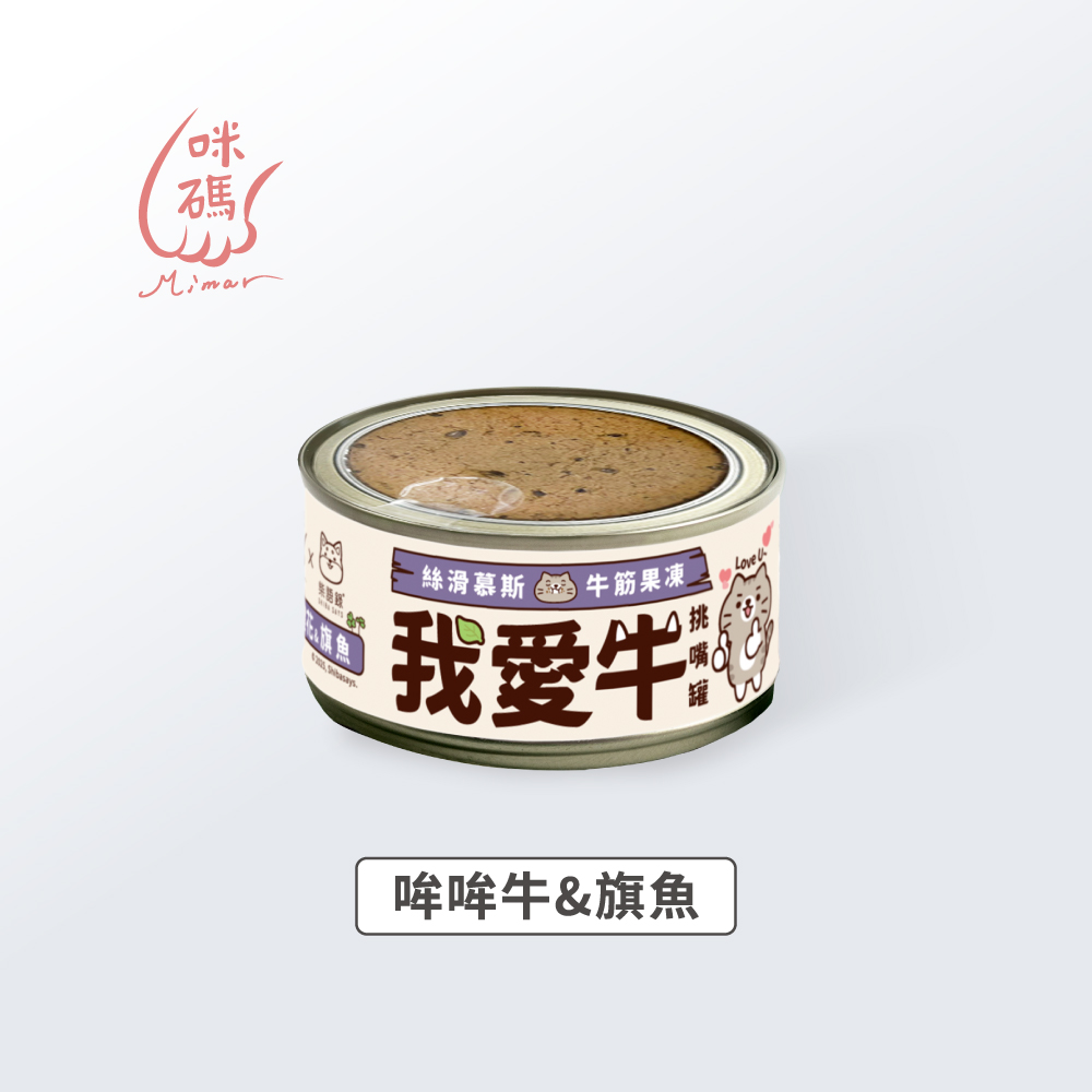 咪碼 | 我愛牛 慕絲主食罐 貓罐 80G