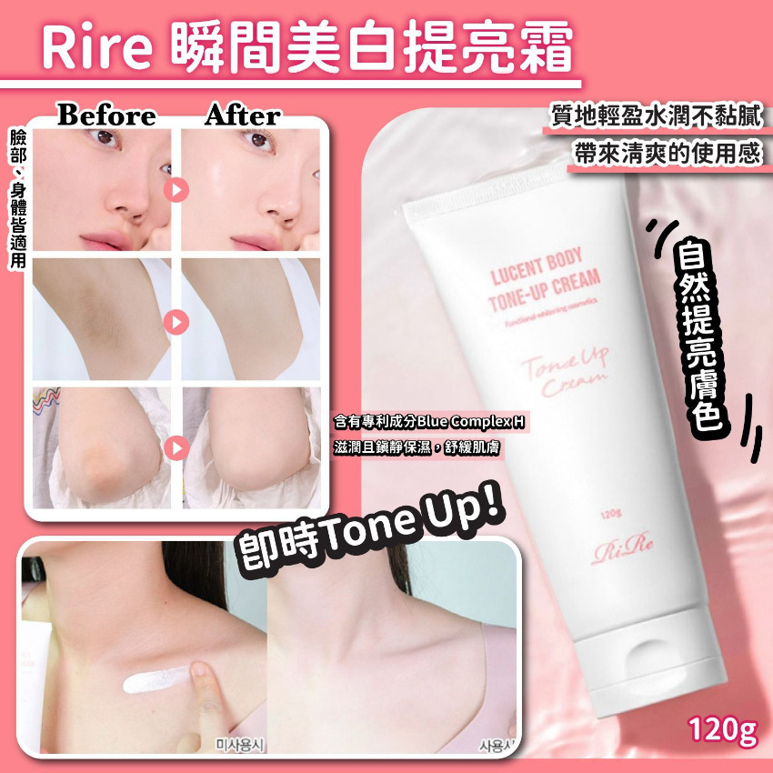 RiRe Lucent Body Tone-Up Cream 瞬間美白提亮霜