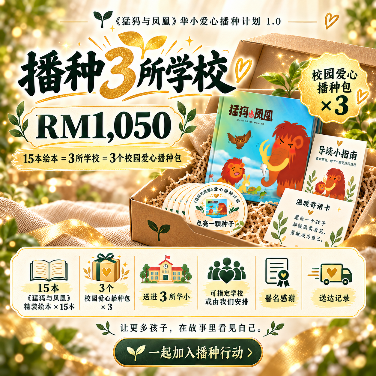 Package C: 播种3所学校 = 15本绘本