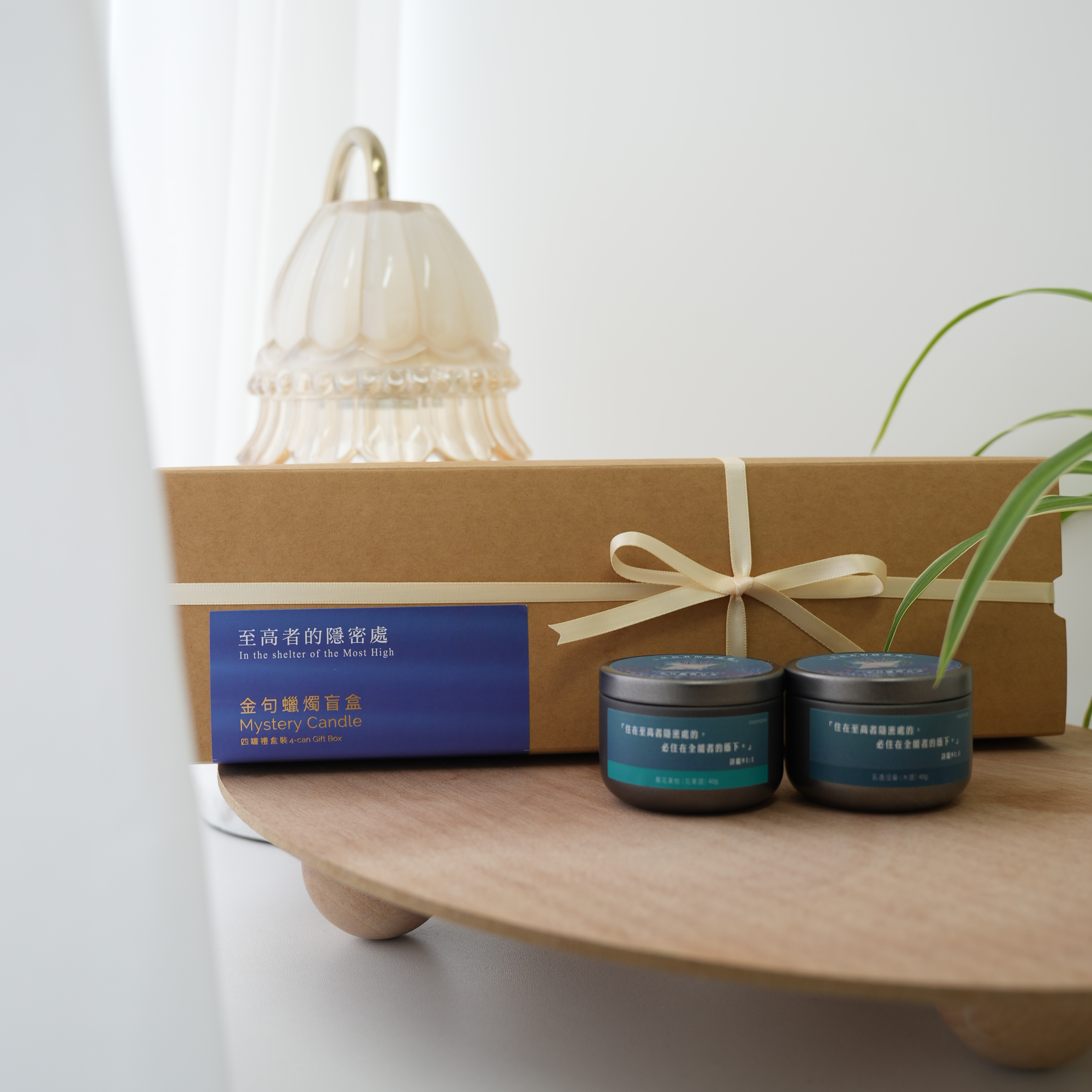 【至高者的隱密處】金句蠟燭盲盒(單罐/禮盒裝)
