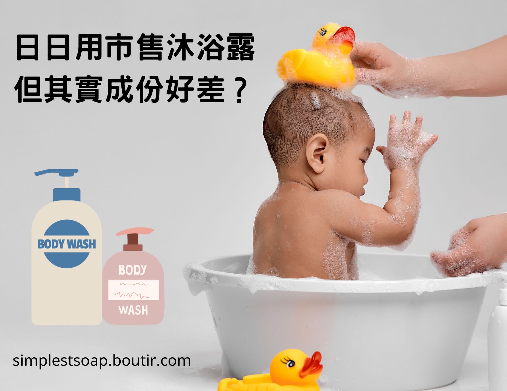 【🛁日日用緊嘅🧴市售沐浴露，其實成份好差🆘🤯？】