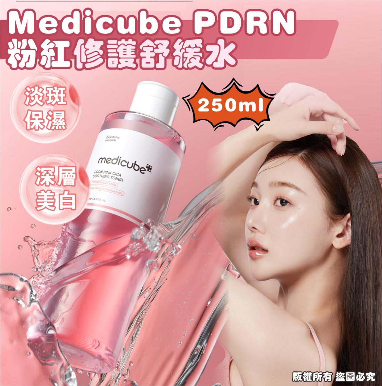 Medicube PDRN 粉紅修護舒緩水250ml 