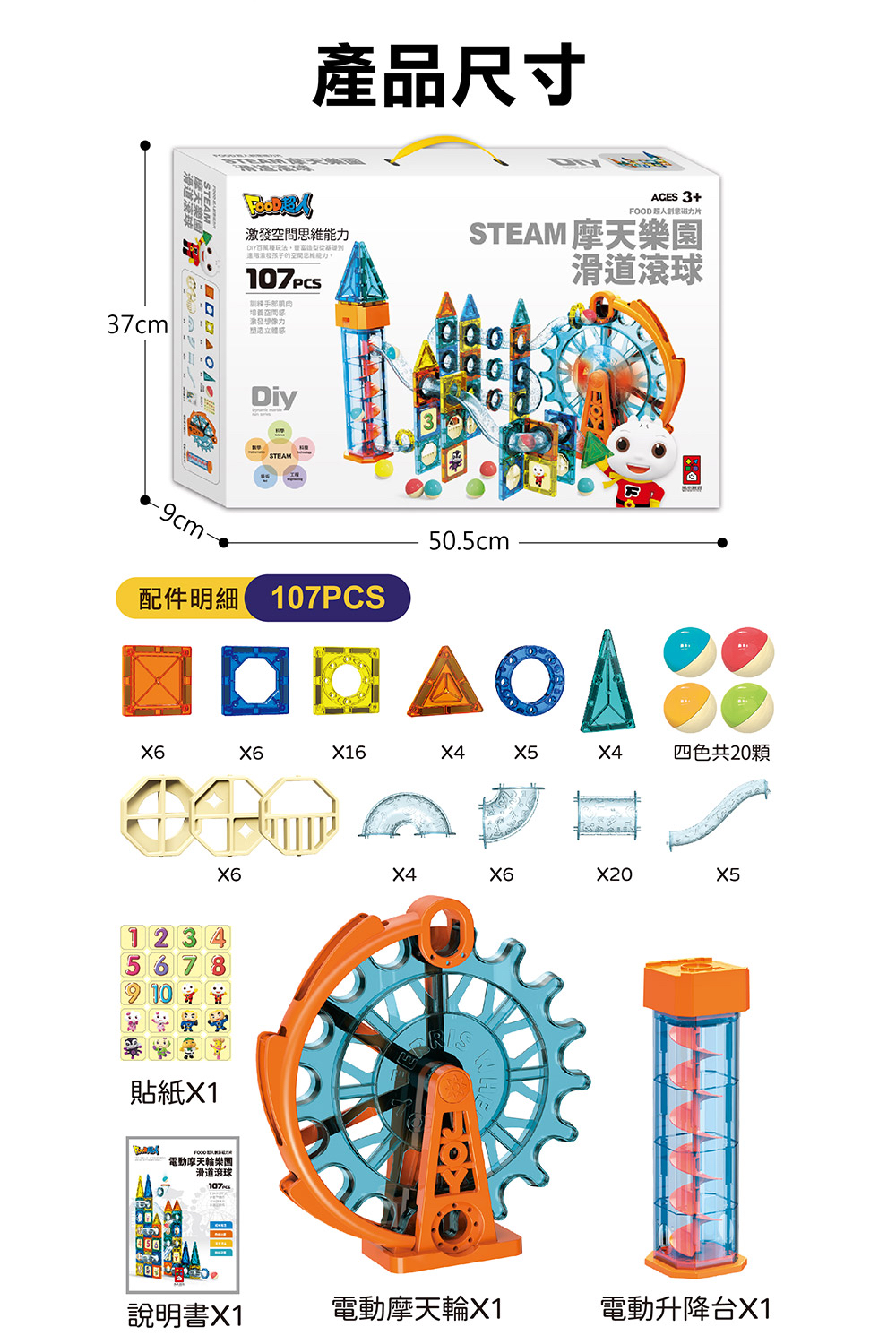 🔸預購貨品🔸FOOD超人創意磁力片-STEAM摩天樂園滑道滾球