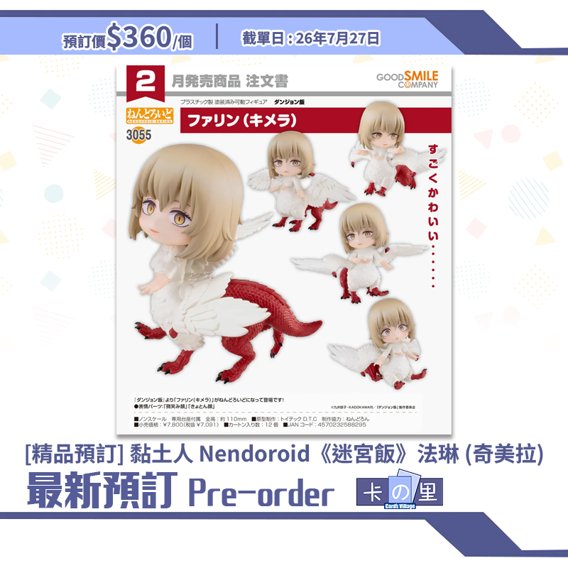 [精品預訂] 黏土人 Nendoroid《迷宮飯》法琳 (奇美拉)
