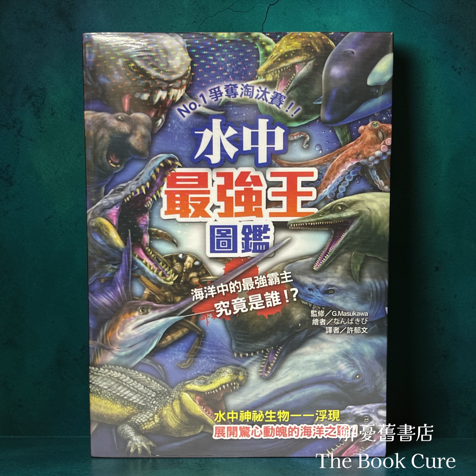 水中最強王圖鑑 / G. Masukawa 監修