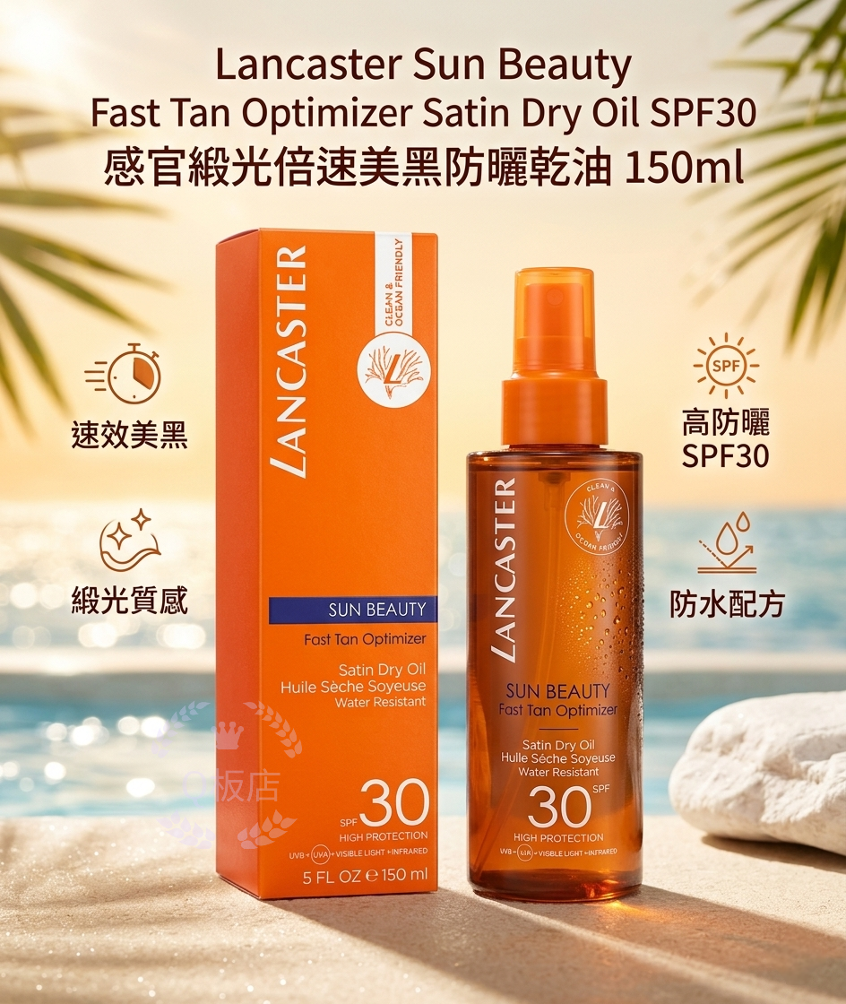 Lancaster Sun Beauty Fast Tan Optimizer Satin Dry Oil SPF30感官緞光倍速美黑防曬乾油 150ml