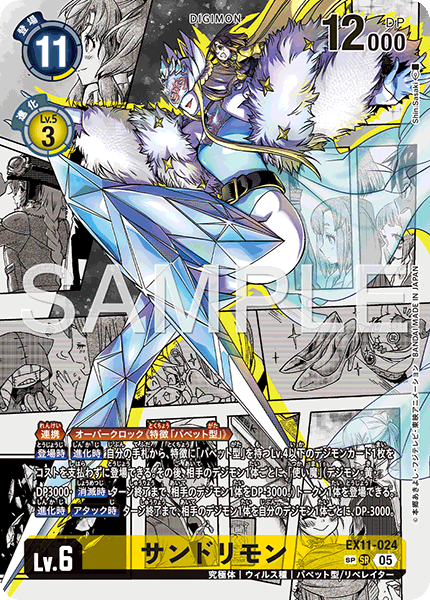 EX11-024p2 サンドリモン (SP)