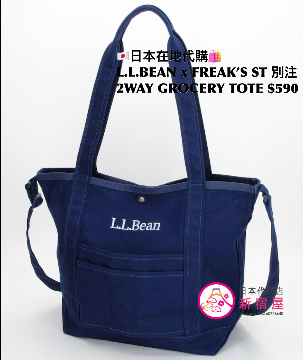 L.L.BEAN x FREAK’S STORE 別注 2WAY GROCERY TOTE