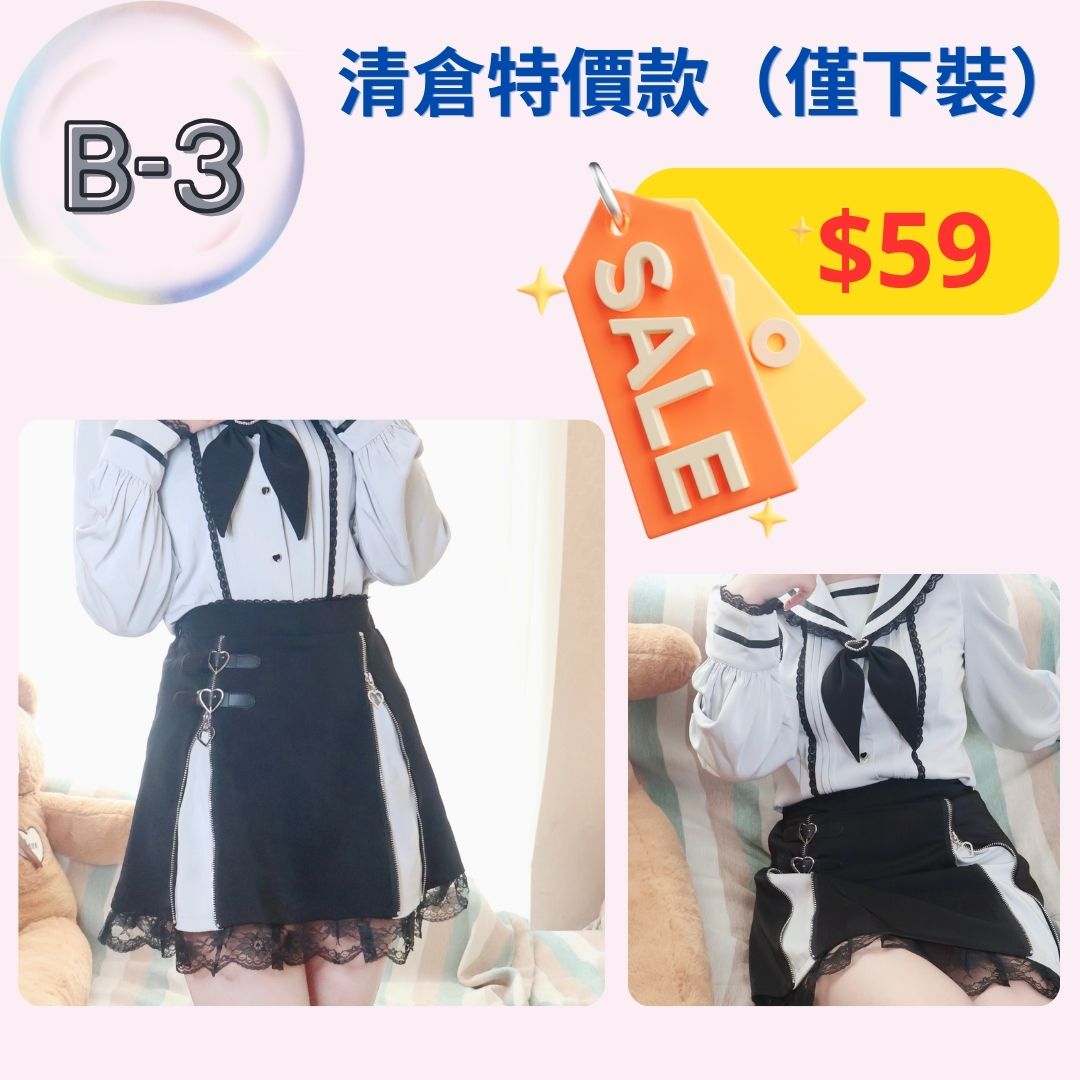 【清倉下裝B1-B3款】特價下裝，不設退換。