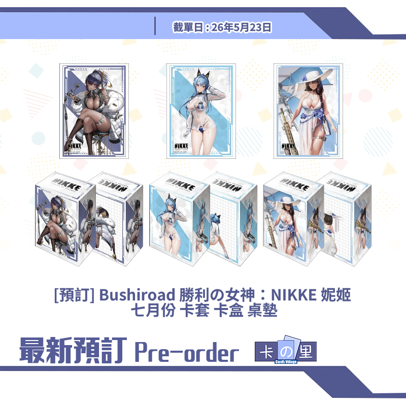 [預訂] Bushiroad 勝利の女神：NIKKE 妮姬 七月份 卡套 卡盒 桌墊