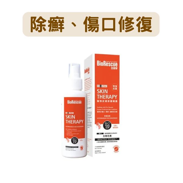 BioRescue 古樹寧｜皮膚修護噴霧 貓犬適用 120ml 