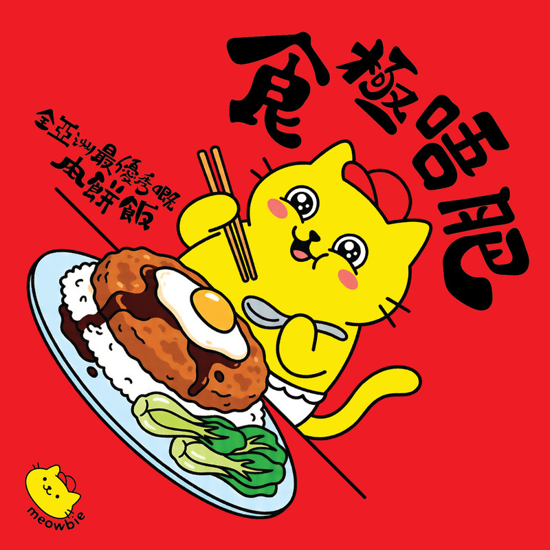 Meowbie 2026 新年揮春《食極唔肥》