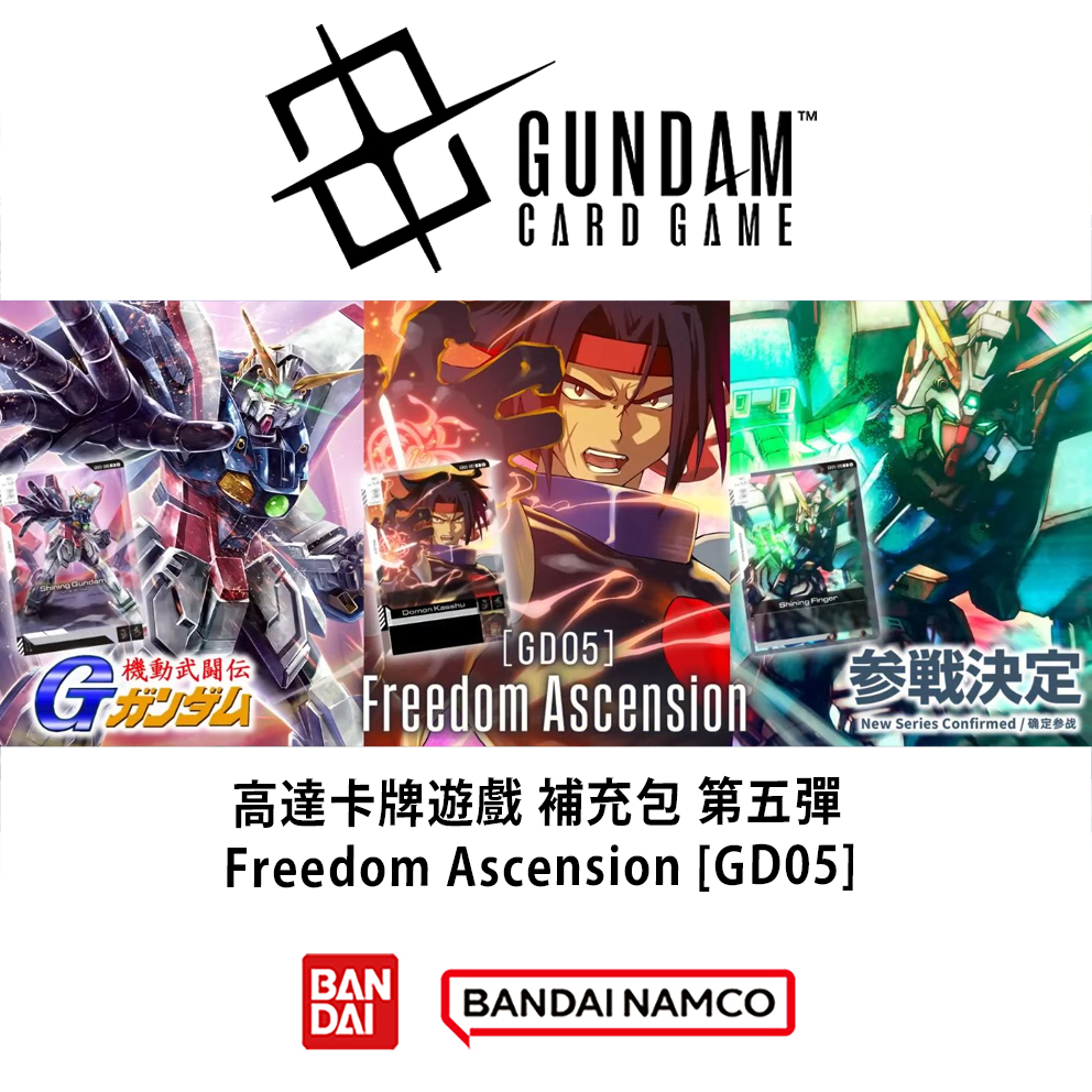 (預訂訂金 $100 / $1500) (總價 $320 / $3780) (7月首批) Bandai Gundam Card Game Booster Pack Freedom Ascension [GD05] 高達卡牌遊戲 補充包 第五彈 (原盒24包 / 原箱12盒) (行版)