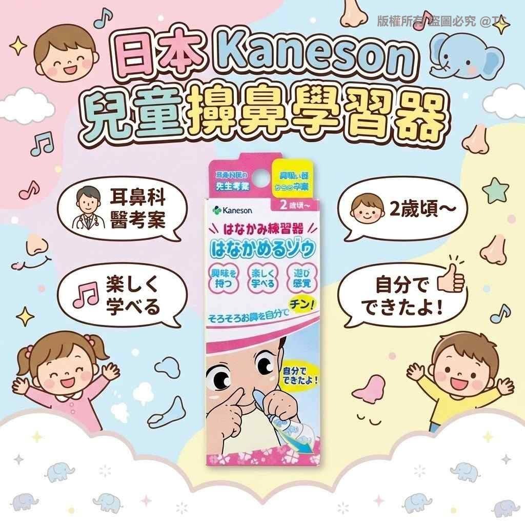 【日本直送 Kaneson 兒童擤鼻學習器】