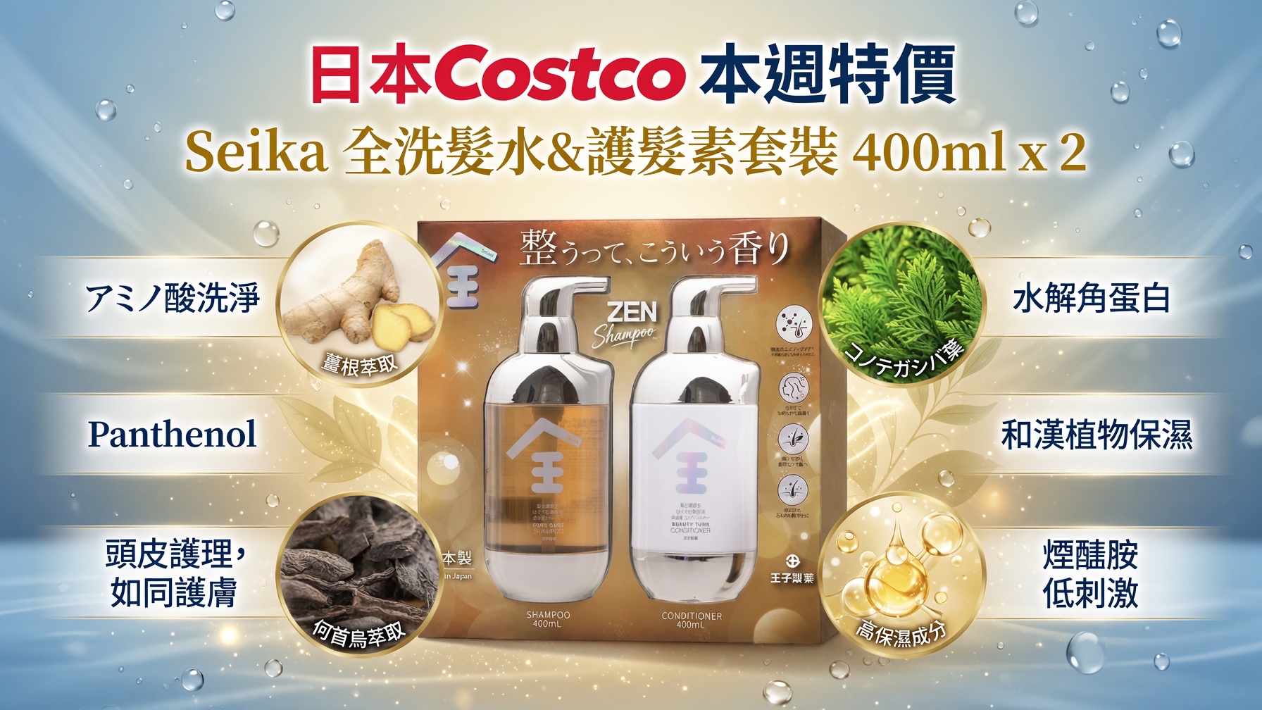 日本Costco 本週特價 Seika 全洗髮水&護髮素套裝 400ml x 2