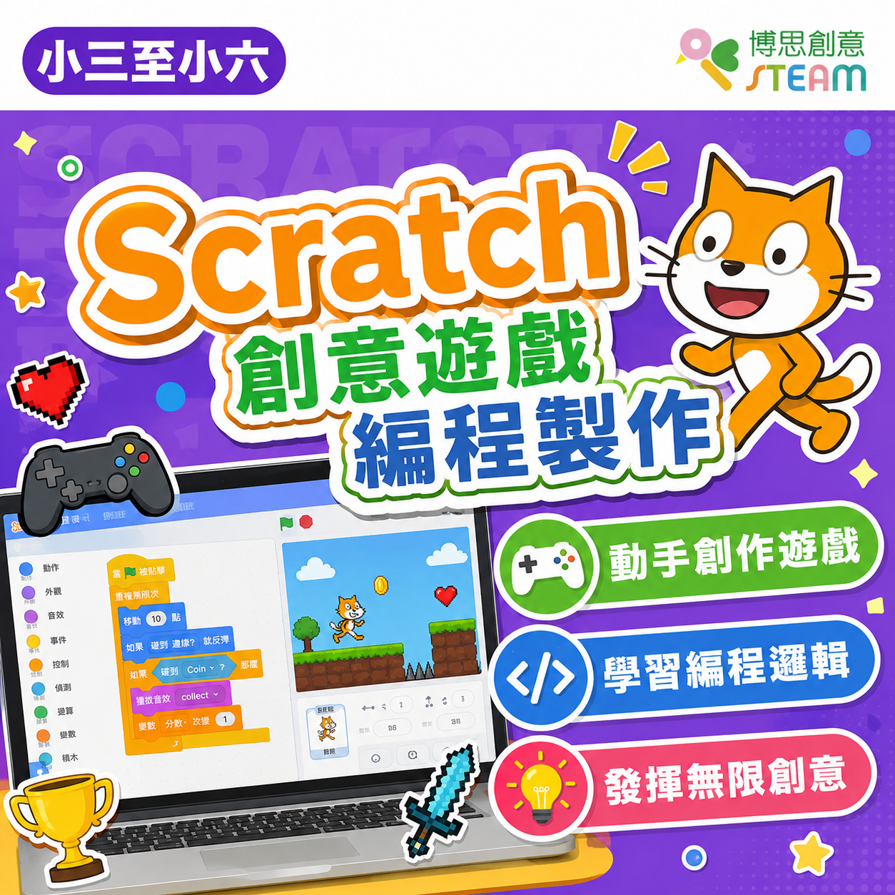Scratch 創意遊戲編程製作