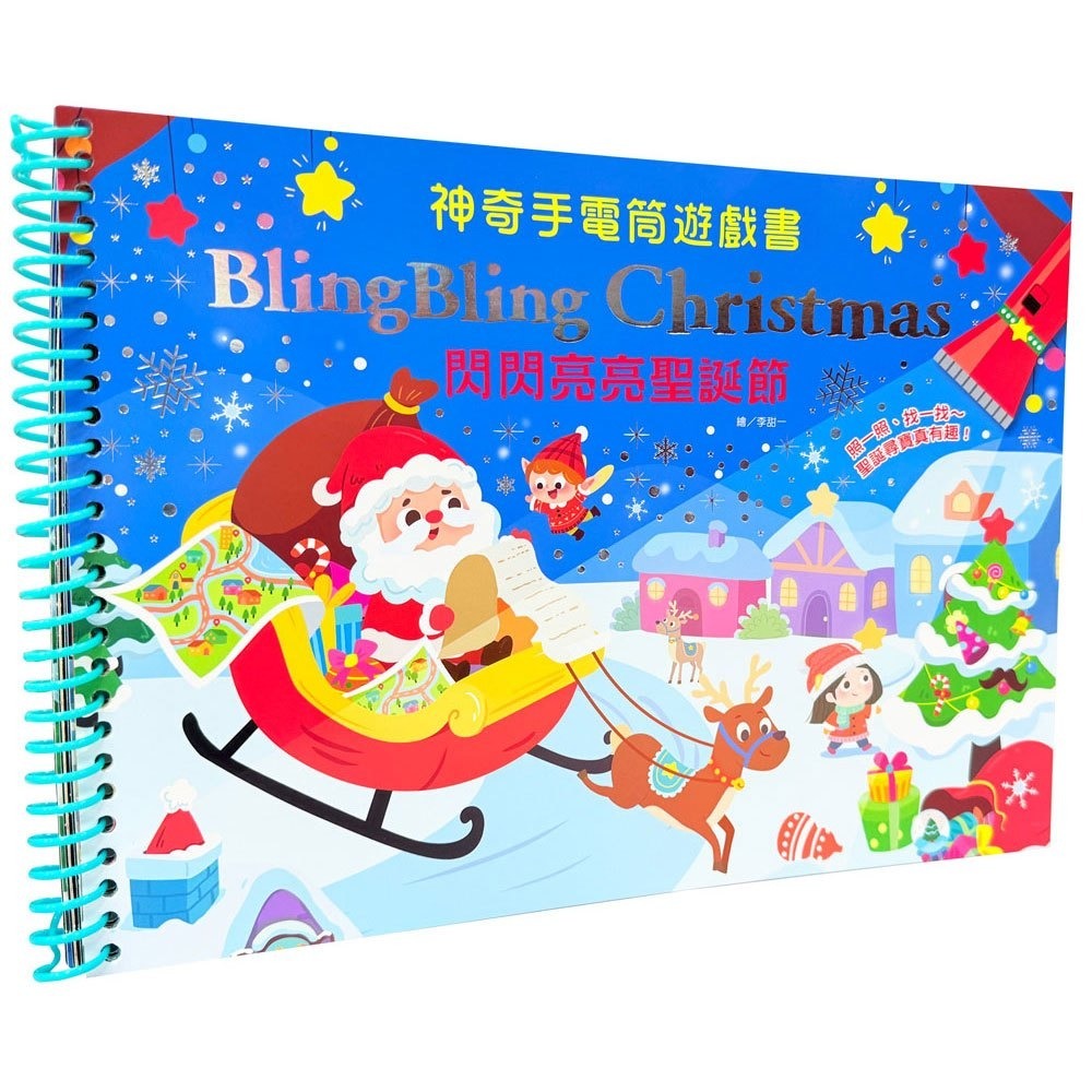 幼福 神奇手電筒遊戲書：Bling Bling Christmas 閃閃亮亮聖誕節