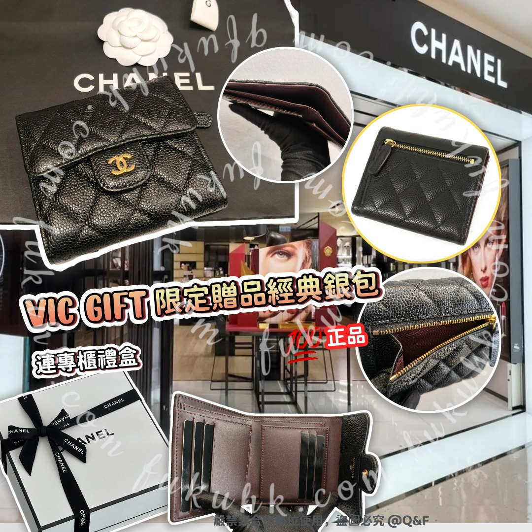 💯CHANEL VIC Gift 限定贈品經典銀包