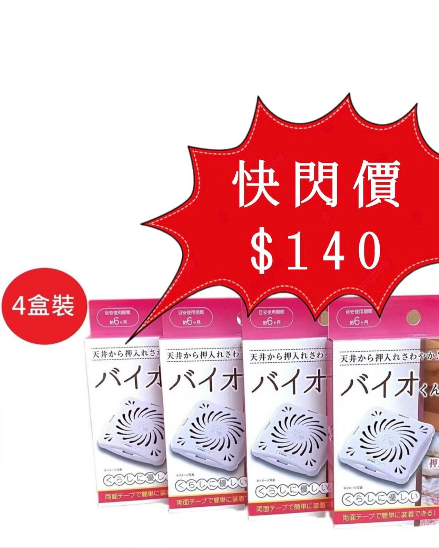 BIO kun [快閃優惠價] 日本製- 4盒裝 - 長效防貼盒（衣櫃及櫃桶適用)