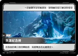 失落紀念碑 SFD·209/221