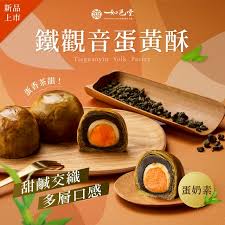 【如邑堂】鐵觀音蛋黃酥 6入