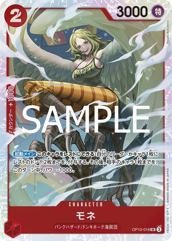  OP10-016 莫內 SR