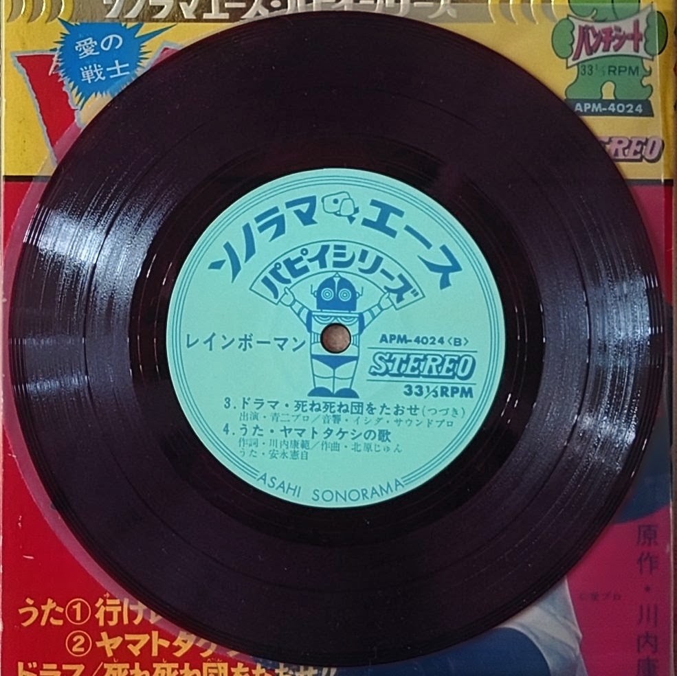 (極罕) 日本特撮  < 彩虹化身俠 / 主題歌 / 挿入歌 / 漫畫唱片合集 > 1972 EP紅膠唱片