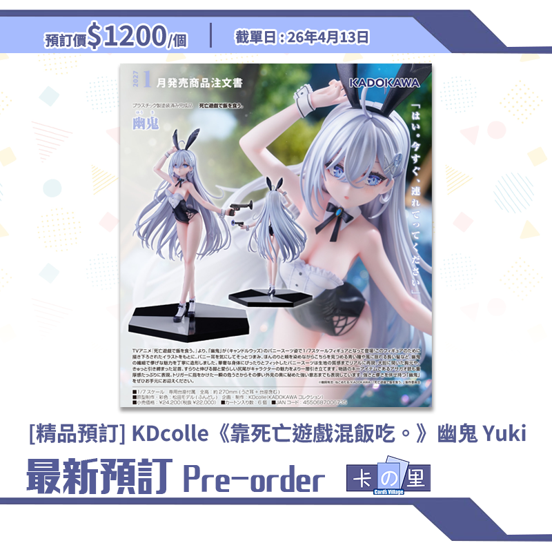 [精品預訂] KDcolle《靠死亡遊戲混飯吃。》幽鬼 Yuki (日版)