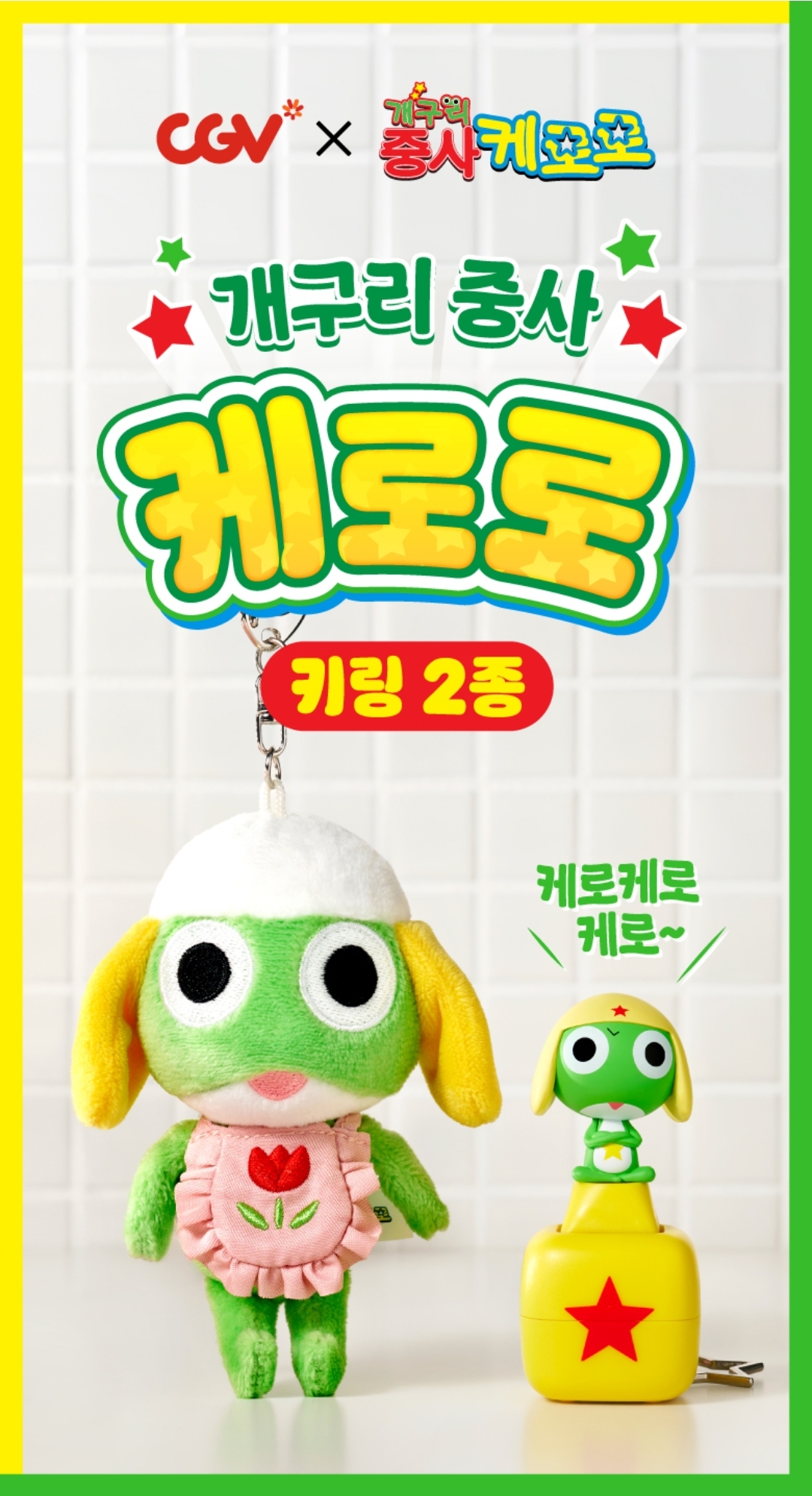 戲院周邊 - Keroro軍曹 韓國戲院特典 Keroro keycap 公仔 