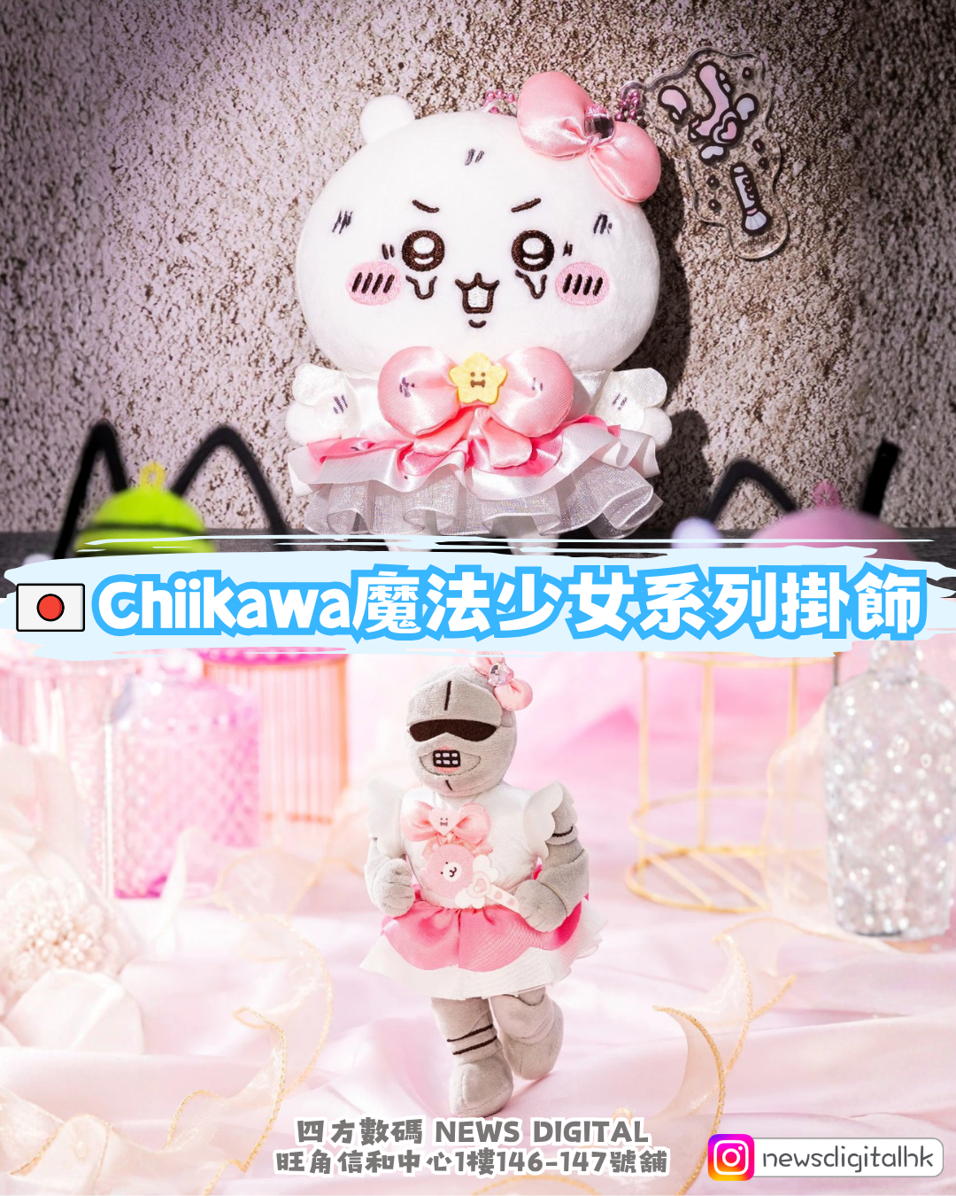 [新到現貨📦] 🇯🇵Chiikawa魔法少女系列掛飾