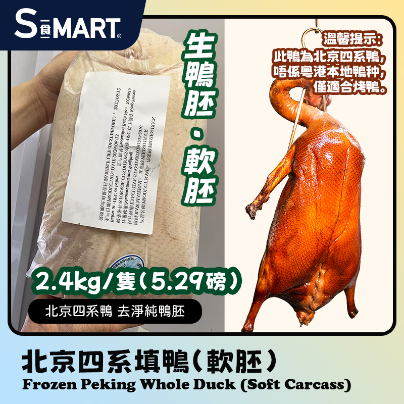 北京四系填鴨（軟胚）-約5斤/隻