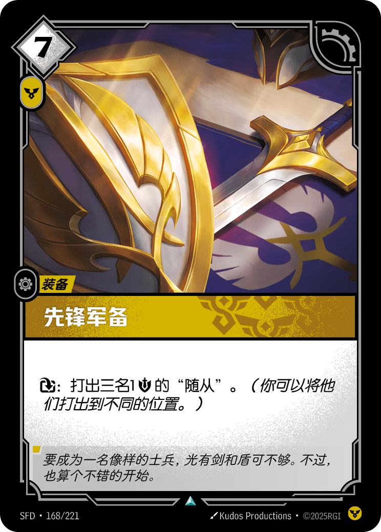 先鋒軍備 SFD·168/221