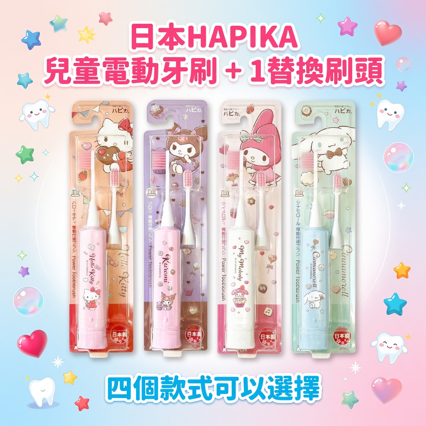 日本直送  HAPIKA 兒童電動牙刷 + 1替換刷頭  4個款式可以選擇