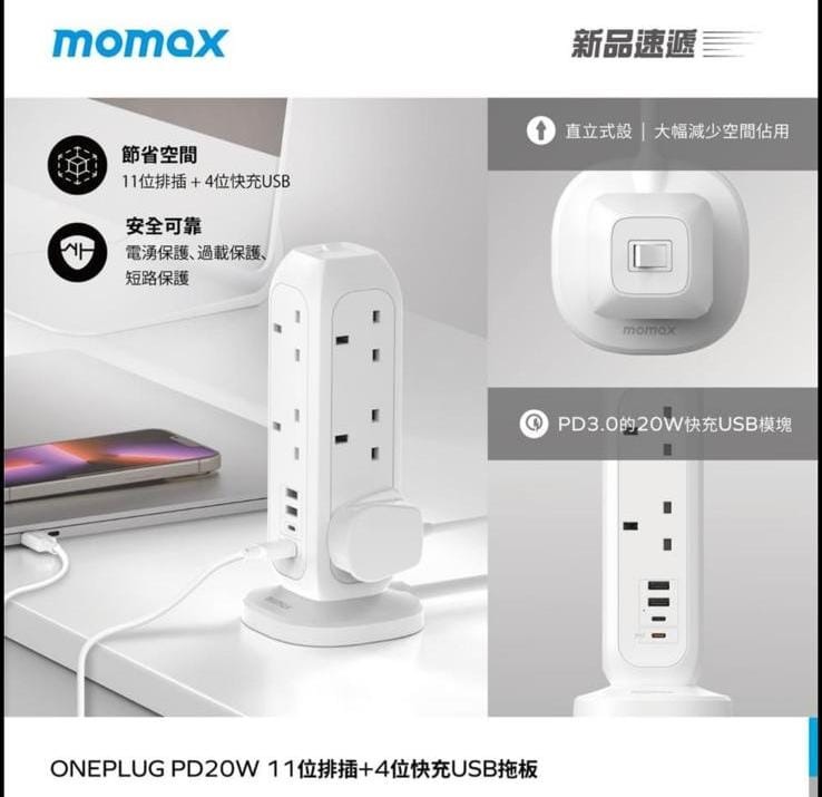 Momax OnePlug PD20W 2A2C 11位拖板 US11